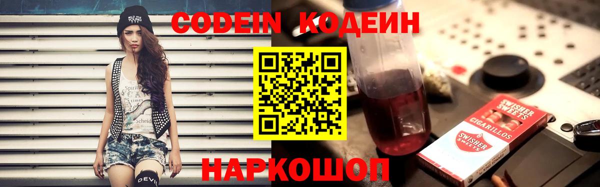 Кодеин Purple Drank  Вход с VPN  Спасск-Дальний  Кодеин напиток Lean (лин) 